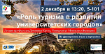 Открытая лекция "Роль туризма в развитии университетских городов"